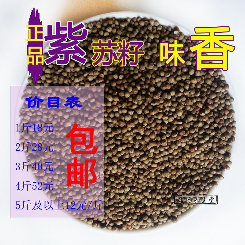 养生堂 正品紫苏子 河北野生紫苏籽 苏子 黑苏子野麻子 一斤包邮