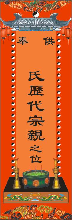 宗室历代宗亲牌位/三代宗亲之位/超度牌位/佛教道教用品禄位祖先