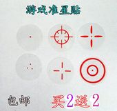 准星贴膜游戏盲狙瞬狙训练准星贴膜枪战游戏瞄使命召唤练瞬狙