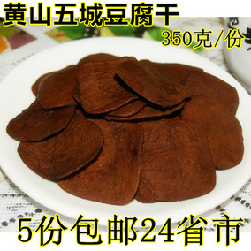 安徽黄山特产 休宁五城茶干 徽州特产豆腐干香干小吃 零食