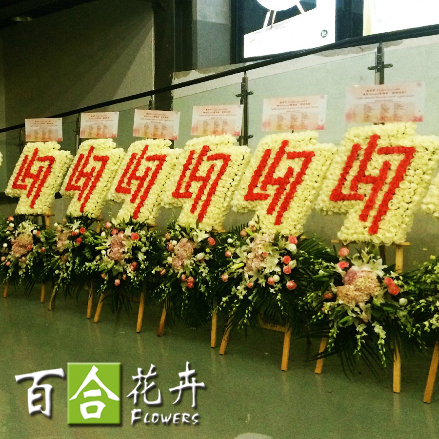 开业花篮发布会花墙明星字牌粉丝后援会鲜花定制花牌任何图案