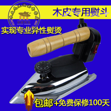 匠欣异型贴木皮电烫斗 多功能工业熨斗 贴木皮专用熨斗 包邮