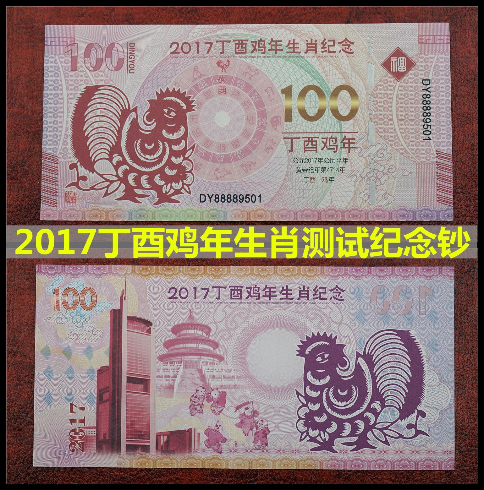 2017年丁酉鸡年纪念钞