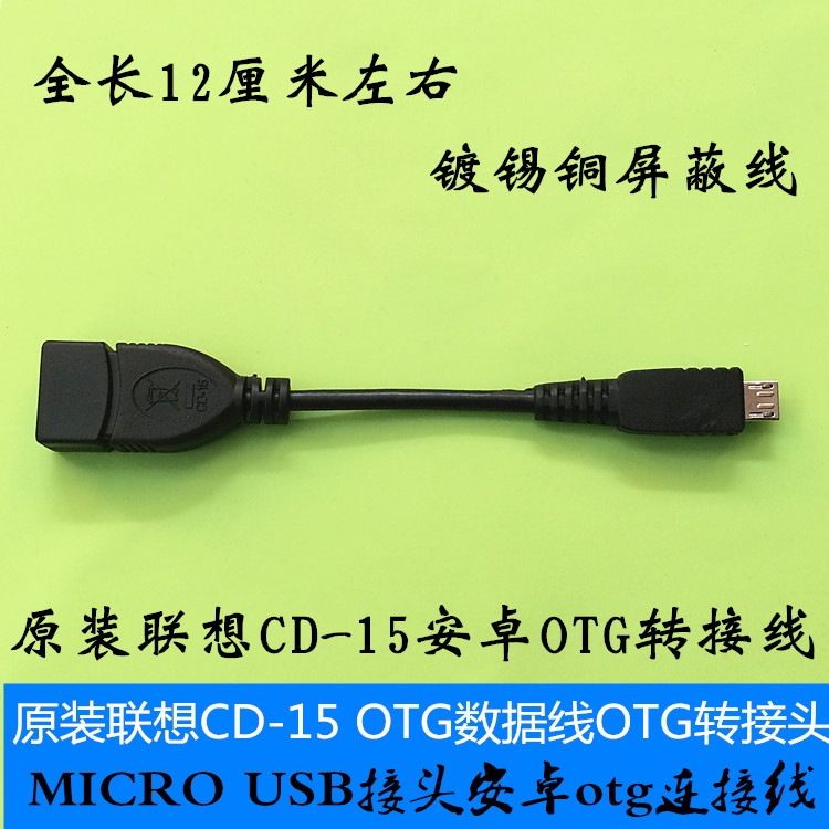 原装cd-15 otg连接线 otg数据线 安卓 microusb连接头 otg数据线