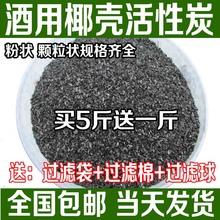 酒用除苦味食品椰壳活性炭饮用水净水器滤芯酿酒纯过滤白酒催陈粉