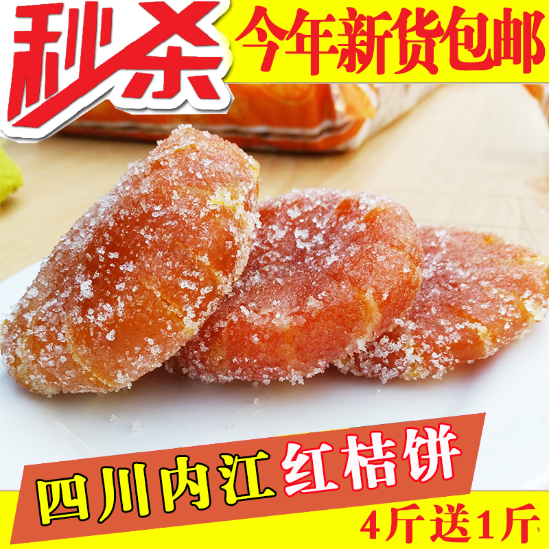 包邮 四川内江特产 红桔饼500克 果脯蜜饯 红金桔饼金橘饼 买4送1