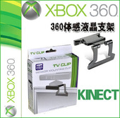 Kinect体感器支架 液晶LED电视支架 体感支架 360 XBOX