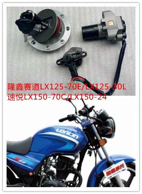 包邮隆鑫摩托车配件lx125-30l/lx150-70c/lx125-24赛道全车锁