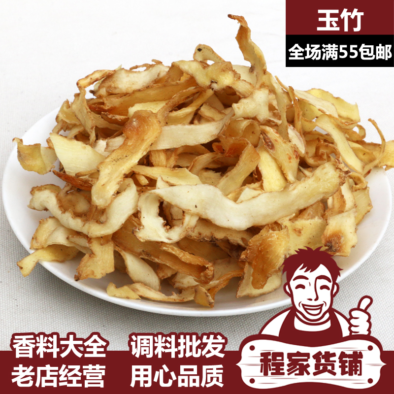 东北野生玉竹条 山玉竹 玉竹片粒 中药材香料批发 滋润脾肺养胃