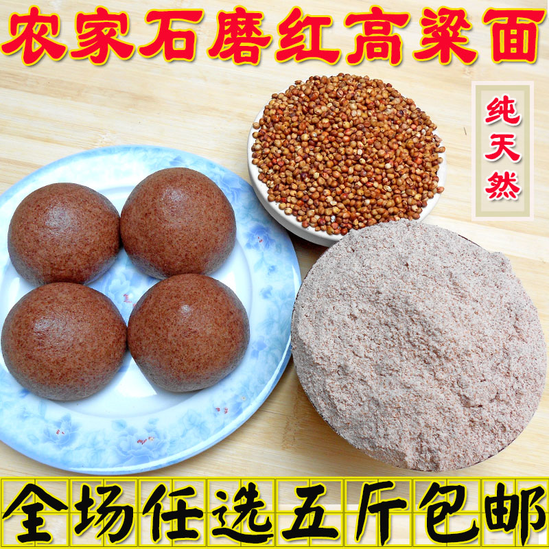 高粱粉 农家 纯天然 高粱面全麦窝窝粗粮无添加 不糯 高粱粉包邮