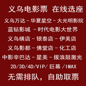 cinema横店时代电影义乌影都 义乌电影票万达华夏星空蓝钻大光明x