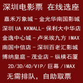 深圳电影票嘉禾UA卢米柏0倮匣憬鸸饣万达保利博纳金逸星汇电影城