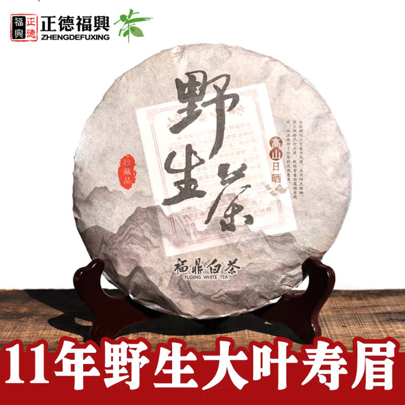 福鼎白茶 寿眉茶饼 11年陈年高山野生老白茶寿眉饼 正宗福鼎白茶