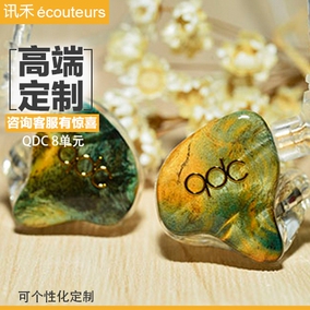 QDC 8单元 动铁定制耳机Hifi Live Studio版公模