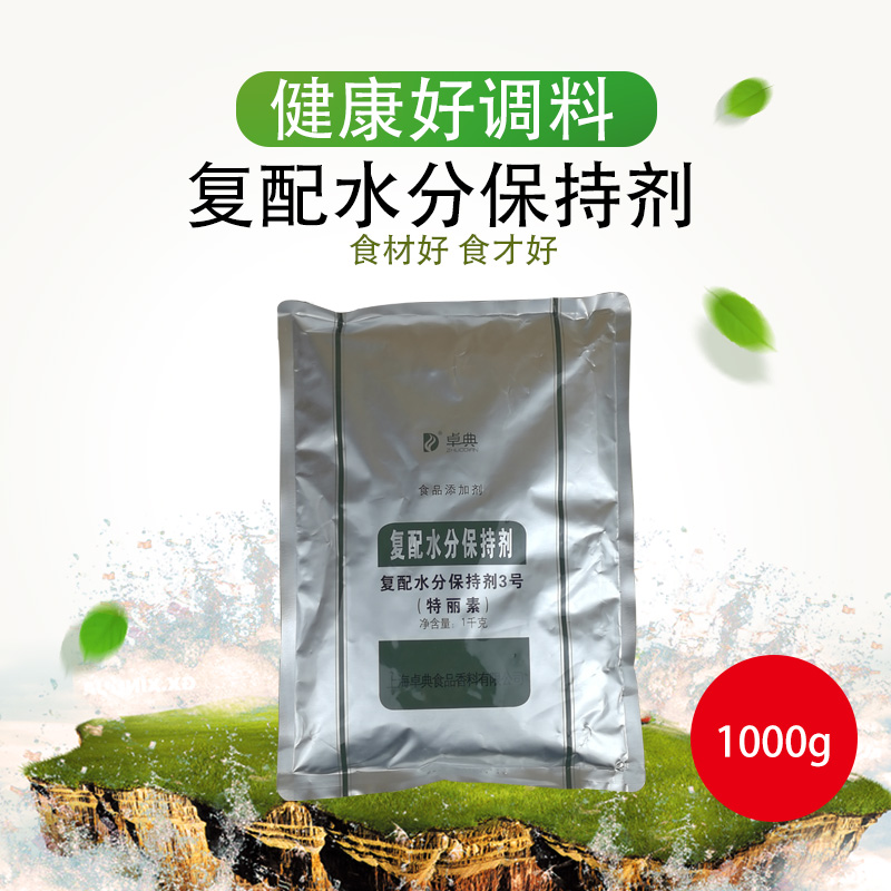 卓典复配水分保持剂特丽素食品添加剂嫩肉粉高弹素保水剂增弹增嫩