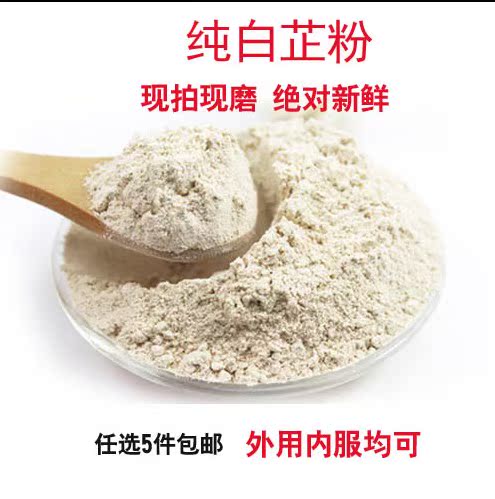 100%纯天然白芷粉面膜粉 超细现磨 美白淡黑色素100克