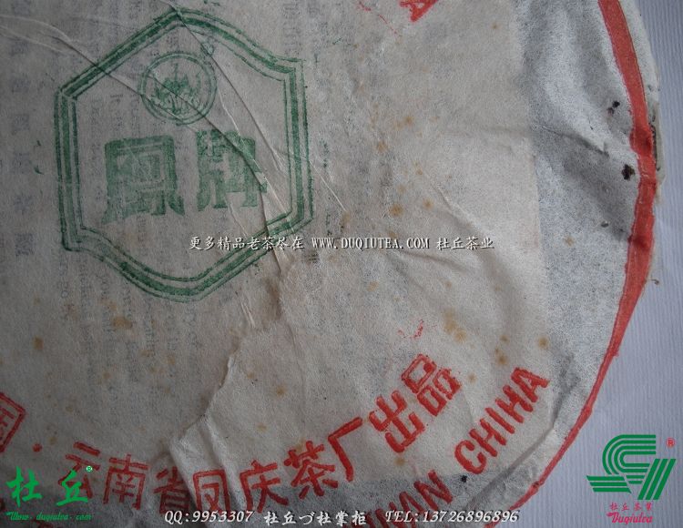 『杜丘㊣普洱茶』纯干仓98年凤牌青饼 口感醇 茶气足 凤庆茶厂
