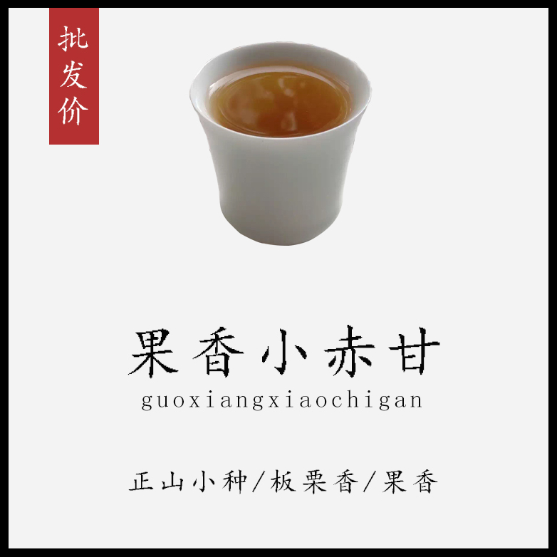 【果香小赤甘】特制  板栗香 红茶 正山小种 妃子笑 250g