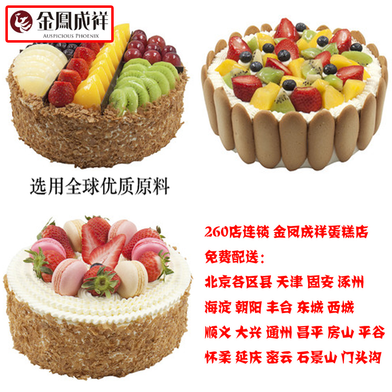 金凤成祥北京生日蛋糕同城配送顺义大兴通州昌平房山平谷怀柔延庆