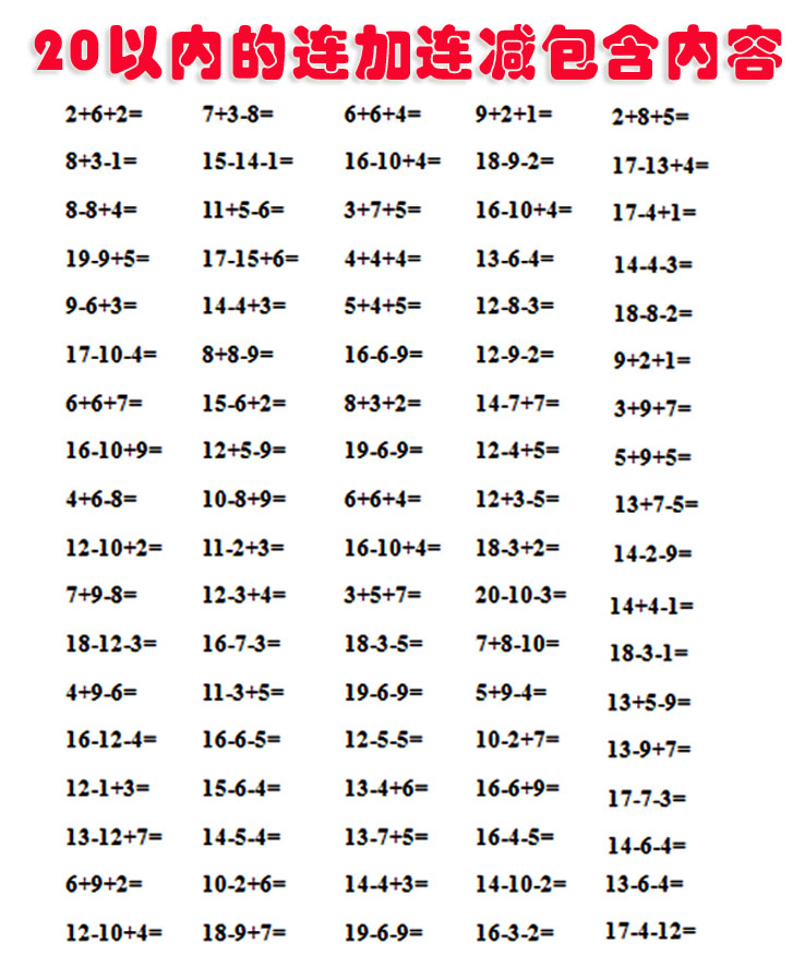 一年级小学生20以内连加连减口算卡片数学计算卡20以内加减法卡