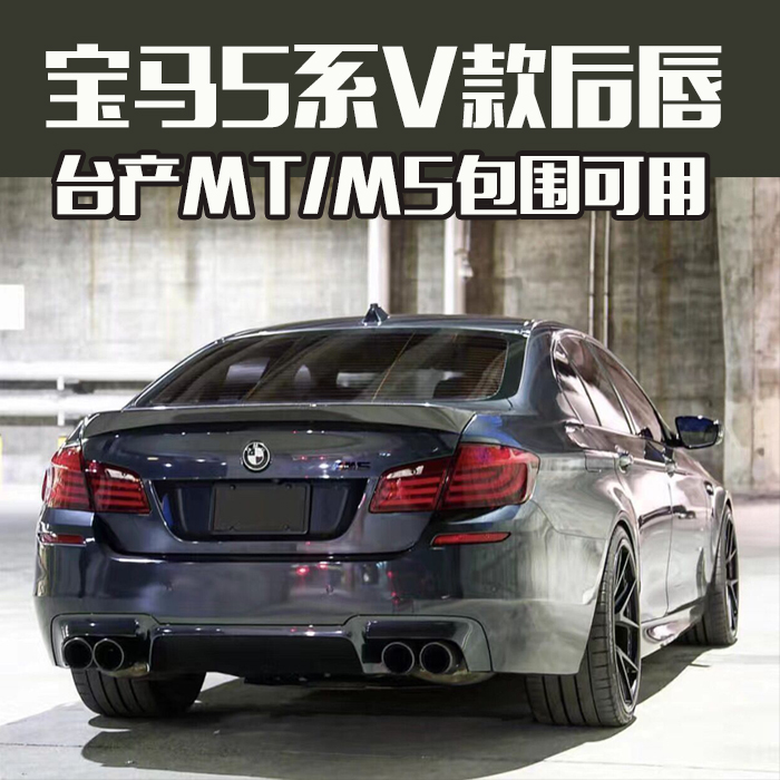 宝马新5系 f10/f11 m5专用改装vorsteiner款碳纤维四出后唇后下