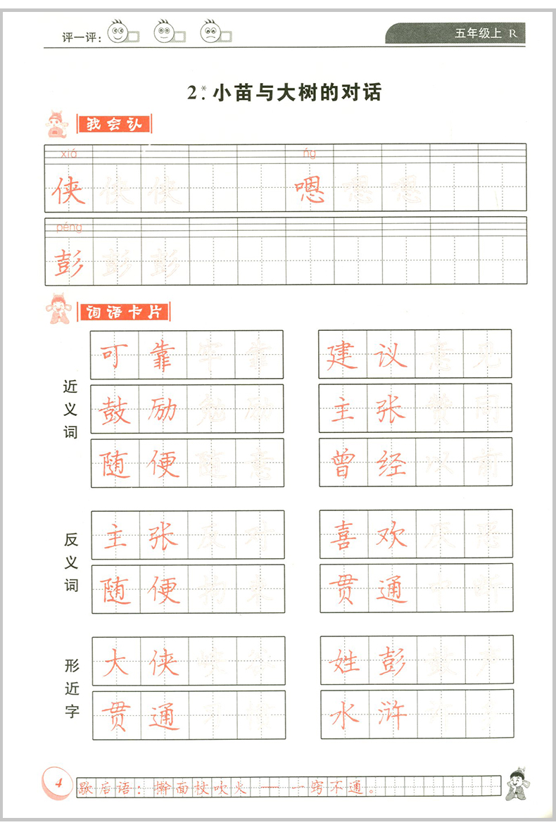 上/5年级上册 配人教版教材 小学语文铅笔钢笔楷书硬笔书法练字字帖