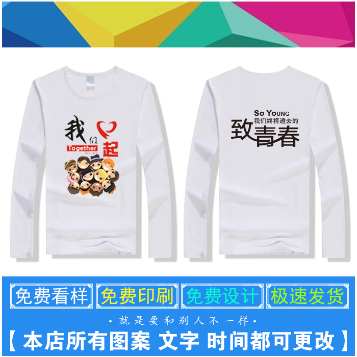 班服定制同学聚会t恤长袖春秋冬10 20周年纪念衣服装印字印logo