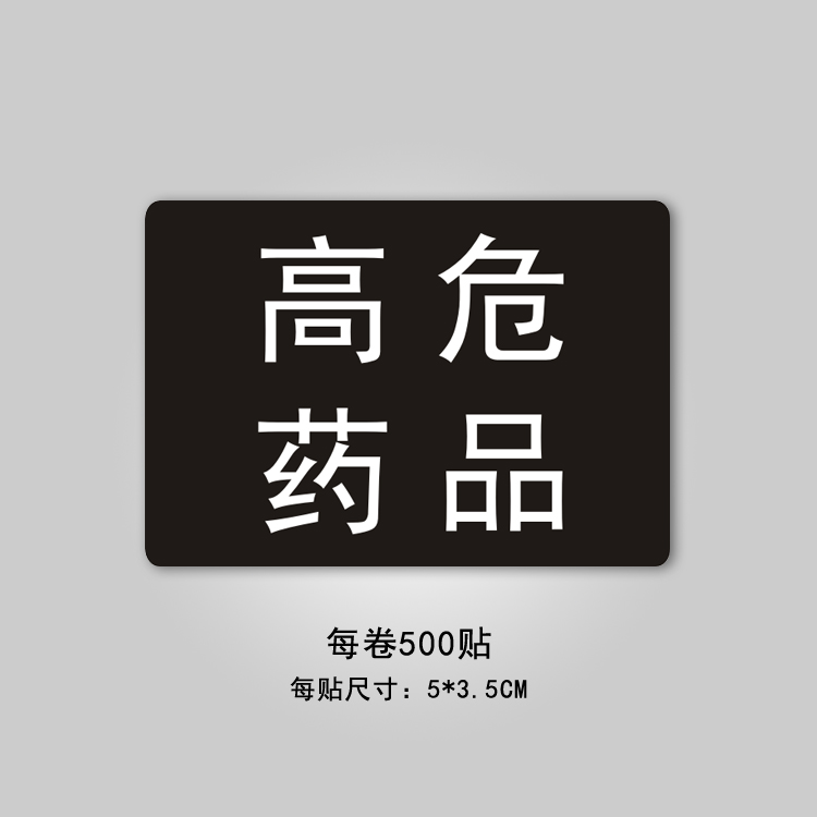 医用警示标签贴看似听似易混淆冷藏标签护理管道药品不干胶标识贴