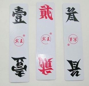湖南跑胡子字牌 超大 特大尺寸 花好月圆 塑料布纹磨砂 买二送一