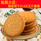 早餐 猴菇饼干5斤猴头菇无糖精饼干批发整箱食品糖尿人零食散装