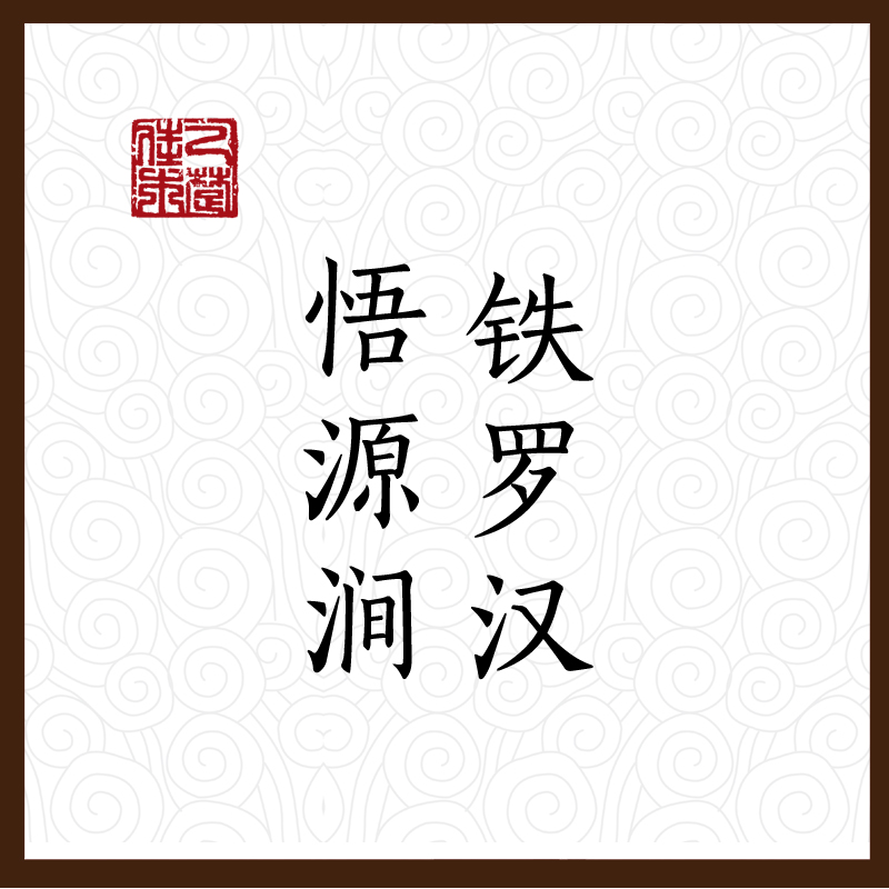 私房茶 武夷岩茶 2015年正岩铁罗汉 悟源涧 中轻火 60g 乙楚佳木