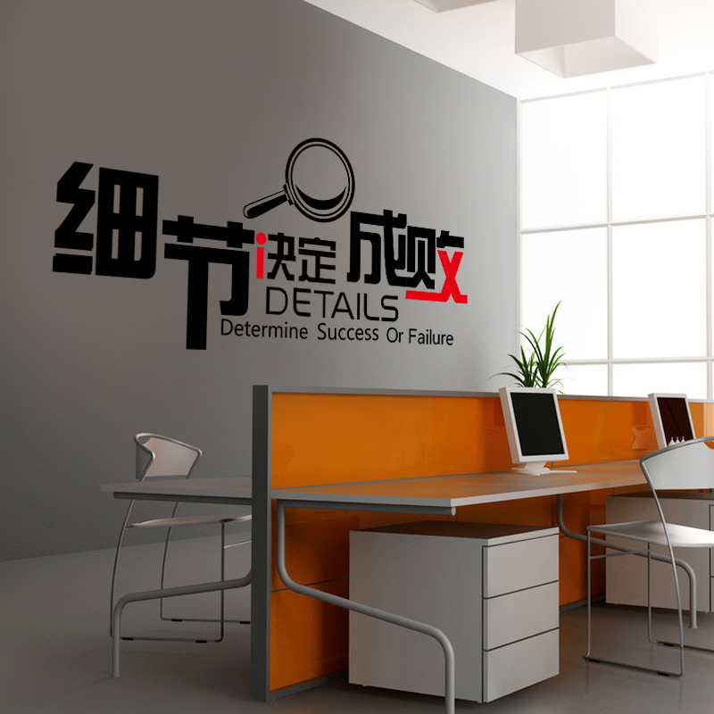 公司企业文化励志标语墙贴纸宿舍办公室教室背景贴画细节决定成败