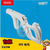 will游戏光枪zapper枪架 配件 枪架 包邮 wii枪托 wii生化枪