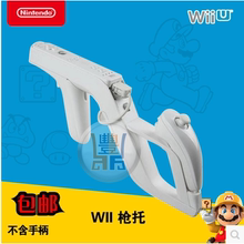will游戏光枪zapper枪架 配件 枪架 包邮 wii枪托 wii生化枪