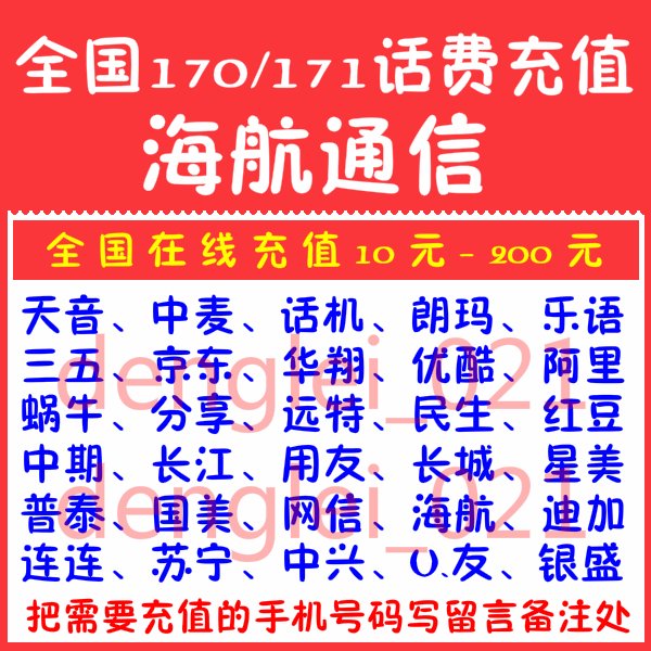 500 170号段充值全国代缴费 海航通信 交费10