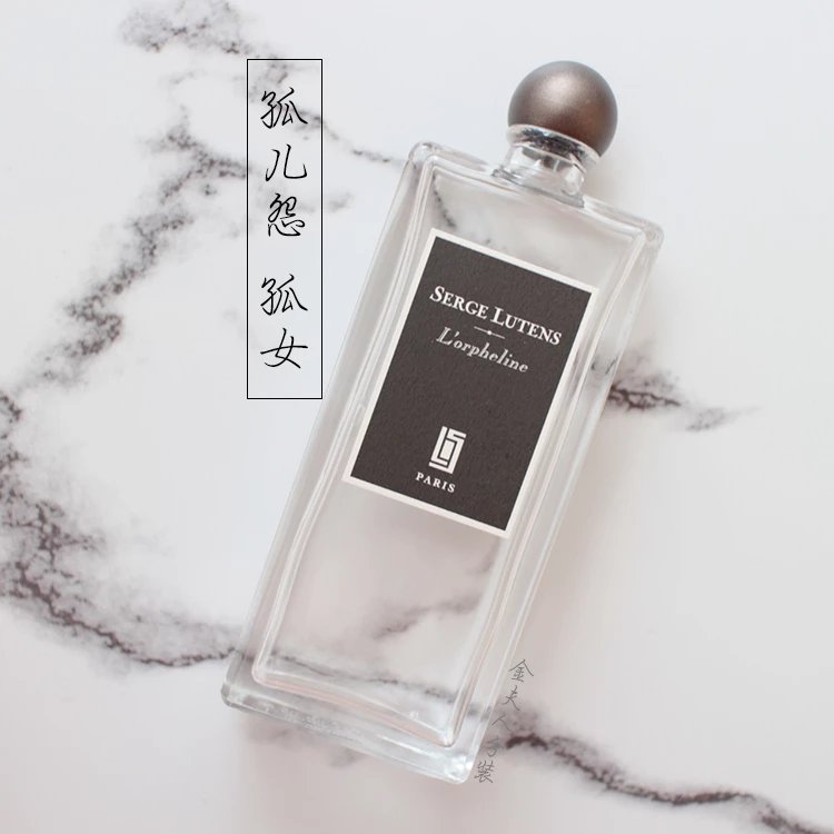 serge lutens芦丹氏14最新 l"orpheline孤儿怨 孤女 香水试用装