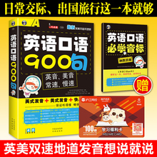 常用发音 学英语 赠音标手册 日常英语口语大全 成人商务英语 交际速成教材 生活 英语口语900句入门自学书籍零基础速成教程