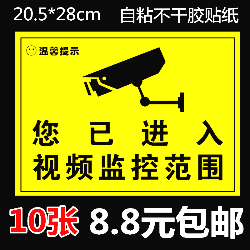 监控警示贴 内有监控 视频监控提示贴 警示标志标牌 自粘墙贴纸