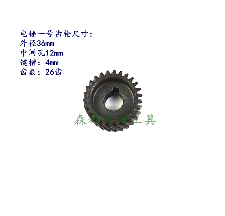 电动工具配件 26电锤1号齿轮 牙轮 双功能 单功能电锤 电镐齿轮