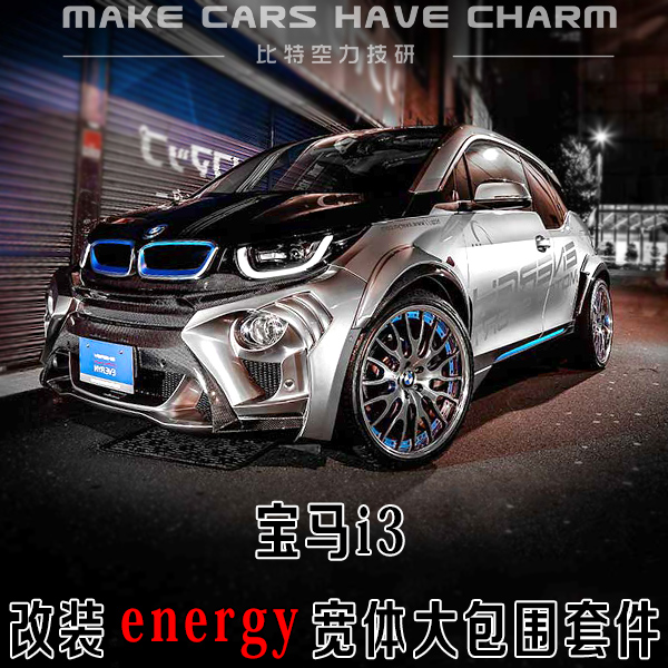 宝马i3改装energy碳纤维宽体大包围 bmw电动i3改装大小包围尾翼