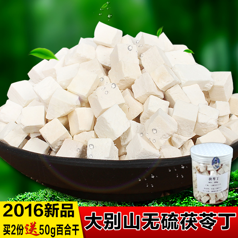 2份送百合干 岳西白茯苓块 无硫茯苓丁250g包邮 食用/冲泡/敷面膜