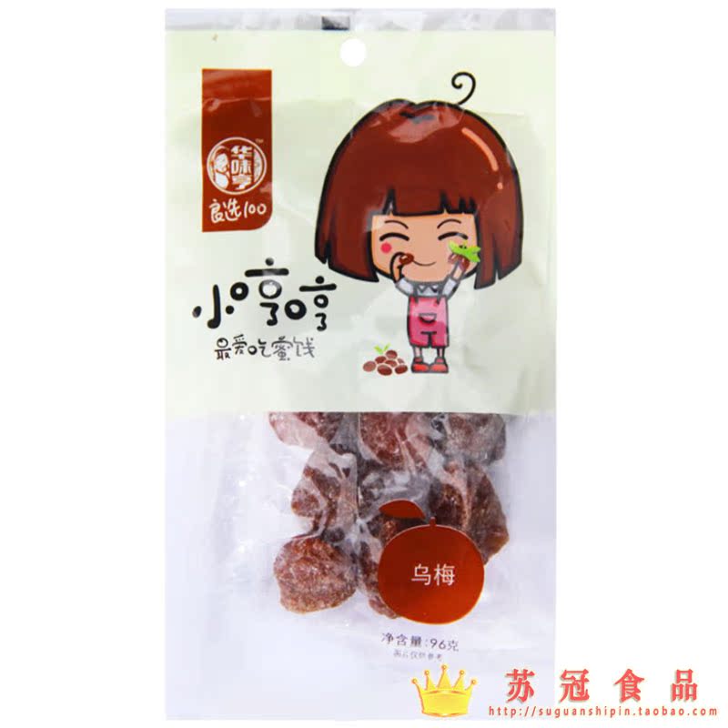 20袋包邮【华味亨 乌梅96g】话梅肉 蜜饯果干 休闲小零食 话梅干
