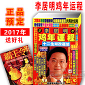 李居明运程风水书籍择日择吉 2017年李居明鸡年运程书 包邮 现货