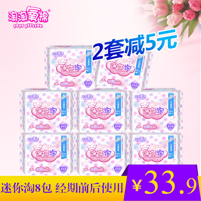 【2套减5元】洁伶卫生巾淘淘氧棉无香型迷你淘量少日用10片装*8包