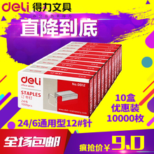 包邮 6订书钉12 十盒 统一通用型钉书针 得力0012订书针24