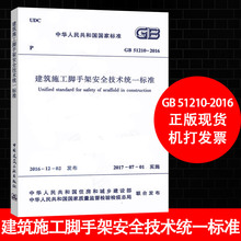51210 中国建筑工业出版社 2016建筑施工脚手架安全技术统一标准 正版