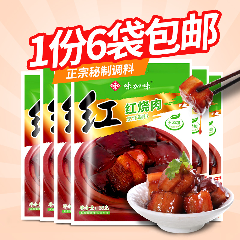 味加味红烧肉调料 东坡肉调料包 烹饪炒菜料 家常菜调味料35g*6包