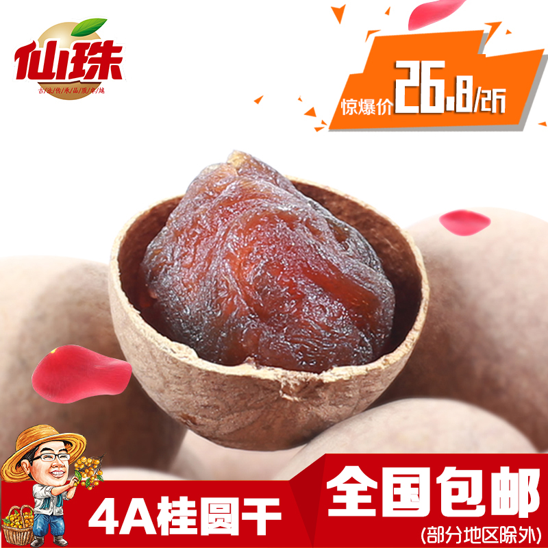 仙珠4A桂圆干500g*2新货广西特产桂圆肉小核肉厚龙眼干货包邮