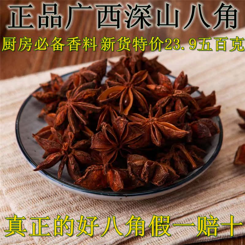 农家自晒八角大茴香大料广西大红无硫八角500克香料调料炖肉卤肉