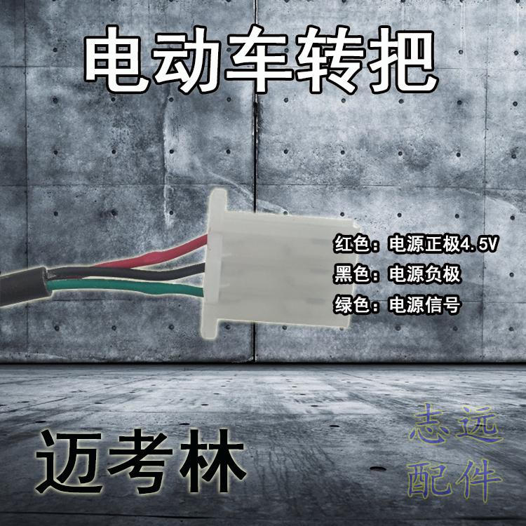 迈考林电动车转把调速加油器原装 24v/36v48v 通用手柄 油门
